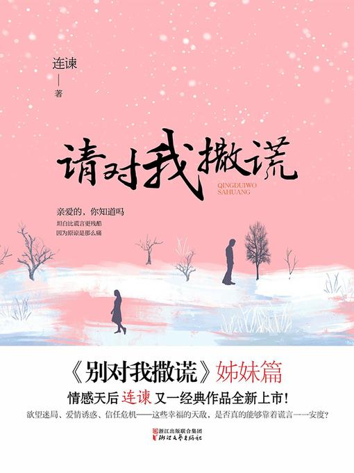 Title details for 请对我撒谎 by 连谏 - Wait list